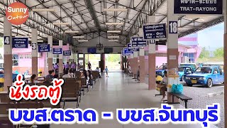 นั่งรถตู้จาก บขส. จังหวัด​ตราด - บขส.จังหวัด​จันทบุรี​ พาเดินดูทั้ง 2 สถานี | Sunny​ ontour​