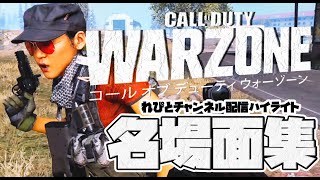 【CoD:WARZONE】ウォーゾーン配信ハイライト集【2160p/れぴとチャンネル】