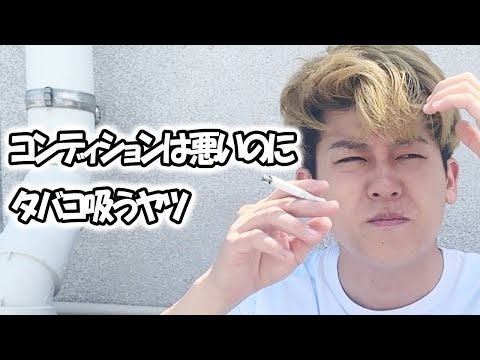 大学生あるある集〜【喫煙所編】コンディションは悪いのにタバコ吸うヤツ【大学生ゆうきの日常】