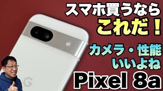 【定番はこれだ】待ちわびていた「Google Pixel 8a」が新登場。7万円台ですが納得の性能ですね。Pixel 8とも比較します