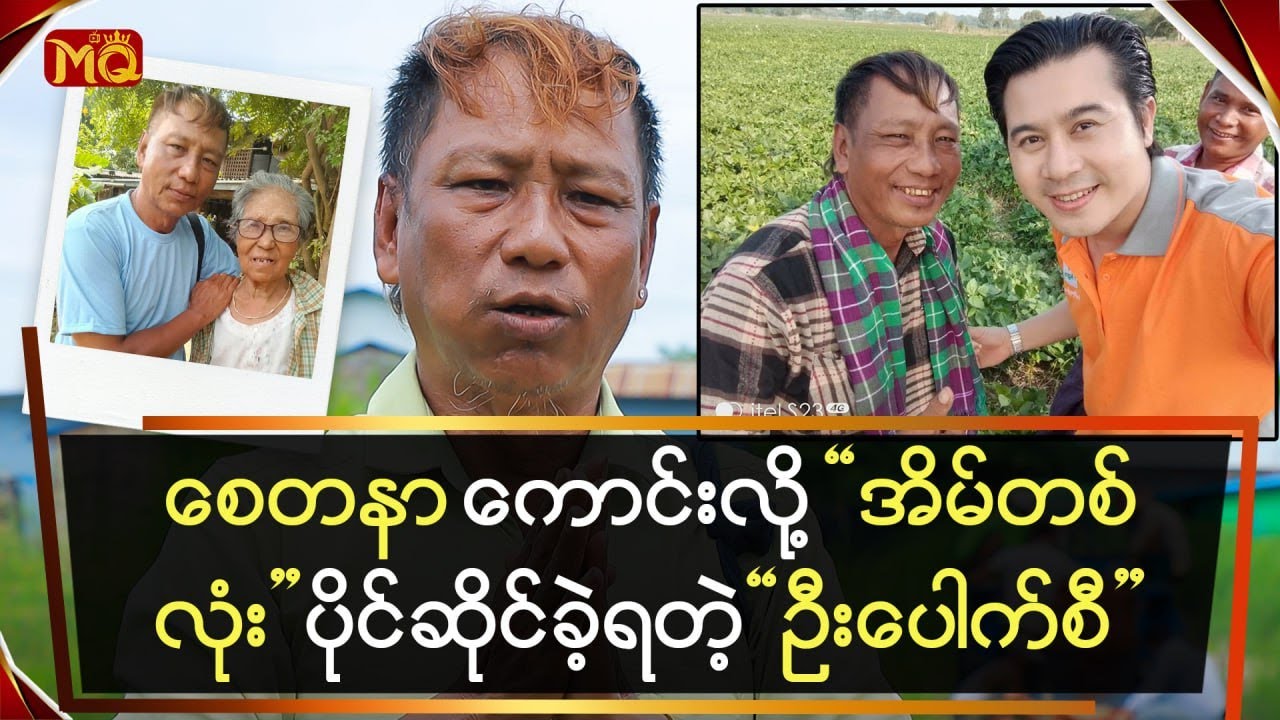 စေတနာကောင်းလို့ 