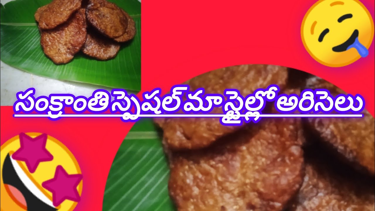 సంక్రాంతి స్పెషల్ మా స్టైల్లో అరిసెలు 🥰🤤 