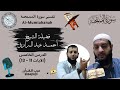 القرآن الكريم تفسير الشيخ أحمد عبد الرازق الدرس 5 والأخير من تفسير سورة الممتحنة الآيات 11 13 