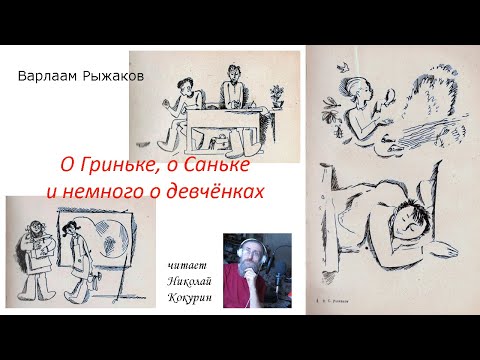 Вадим Рыжаков: О Гриньке, о Саньке и немного о девчонках (аудиокнига)