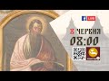 08:00 | БОЖЕСТВЕННА ЛІТУРГІЯ 08.06.2022 Івано-Франківськ УГКЦ