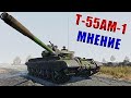 Что стало с Т-55АМ-1 в War Thunder? Обновление 1.101