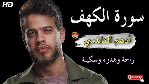 سورة الكهف (كاملة) بصوت القارئ أدهم النابلسي 💙😍 . راحة وهدوء وسكينة