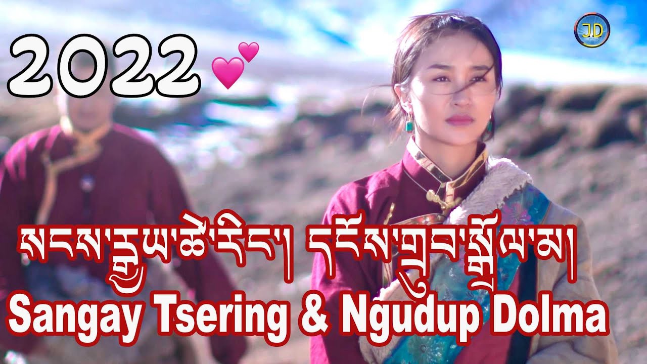 New Tibetan Song 2022 Love Sangay Tsering & Ngudup Dolma སངས་རྒྱས་ཚེ་རིང་།དངོས་གྲུབ་སྒྲོལ་མ།