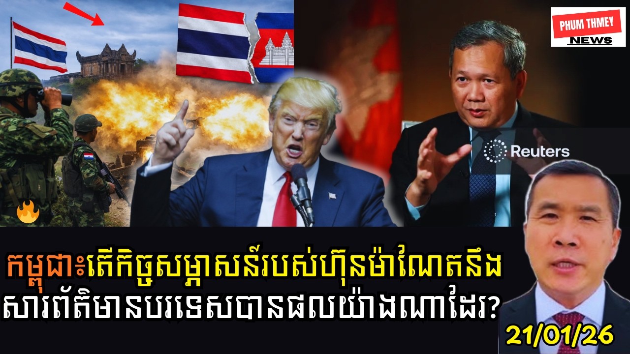 តើកិច្ចសម្ភាសន៍របស់ហ៊ុនម៉ាណែតនឹងសារព័ត៌មានបរទេសបានផលយ៉ាងណាដែរ?