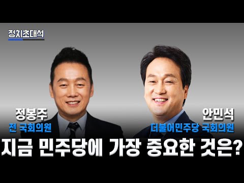 (출연 : 이종원PD, <strong>안민석</strong> <strong>국회의원</strong>, 정봉주 전 <strong>국회의원</strong>)