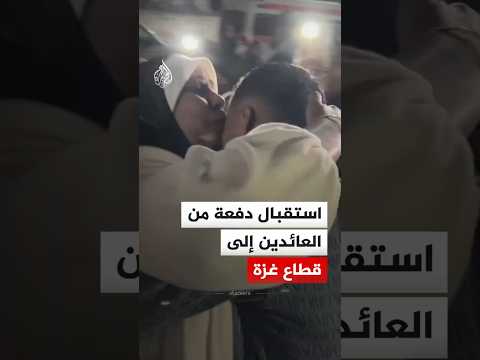 استقبال دفعة من العائدين إلى قطاع غزة عبر معبر رفح البري