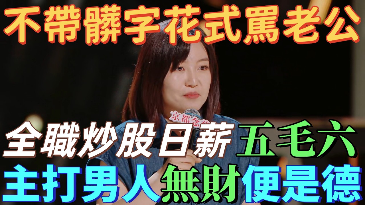 【喜劇之王單口季】小海花式罵老公！直言男子無财便是德，財富越少越賢惠！哪怕全职炒股一天只赚五毛六！