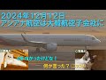 【大韓とアシアナの統合が4年かかった理由は？】迷航空会社列伝　アシアナ航空・統合審査編