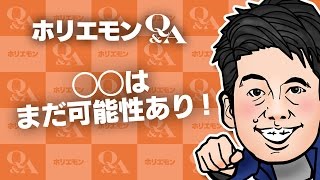 堀江貴文のQ&A「◯◯はまだ可能性があり！」〜vol.603〜