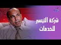 في قعدة صفا - يسري علي  مؤسس شركة التيسير وهناء يحي  في ضيافة صفاء جلال - الأحد - 3-8-2025