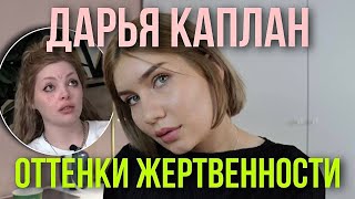 Дарья Каплан и её ГРЯЗЬ. Сложности принятия, окружение и ответственность за поступки