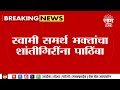 Shantigiri Maharaj News | स्वामी समर्थ भक्तांचा शांतिगिरी महाराजांना पाठिंबा! | Marathi News