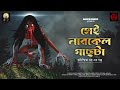 Sei narkel gachhta       haunted 100  suchismita dhar  horror  audio story