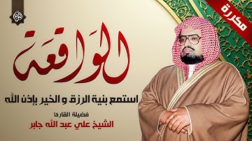 سورة الواقعة مكررة (بدون اعلانات) | بصوت الشيخ علي جابر | استمع بنية الرزق والخير بإذن الله