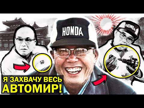 Видео: Как HONDA захватила весь МИР! Японская компания КОТОРАЯ производит самые надёжные автомобили.