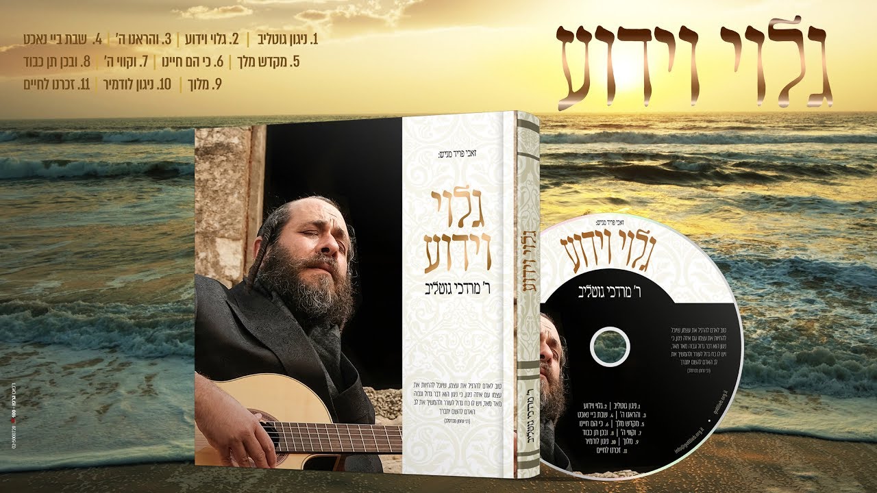 ר׳ מרדכי גוטליב - גלוי וידוע - סמפלר | R' Mordechai Gottlieb - Golui V’yadua - Album Sampler