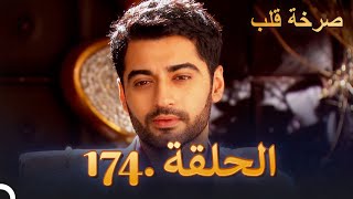 مسلسل هندية صرخة قلب الحلقة 174