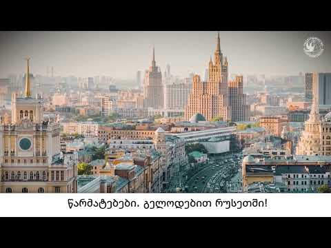 უფასო სწავლა რუსეთში – ვიდეო ინსტრუქცია