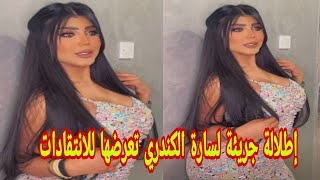 شاهد سارة الكندري إطلالة جريئة تعرضها للانتقادات