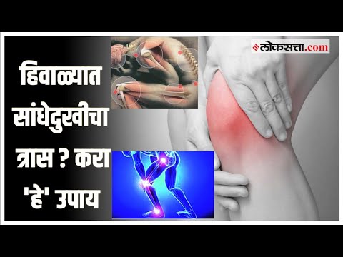 Health Tips:हिवाळ्यात सांधेदुखीचा त्रास वाढलाय?;‘हे’ घरगुती उपाय उपाय नक्की करून पाहा