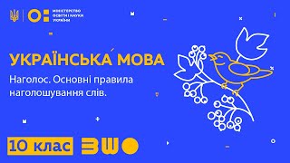 10 клас. Українська мова. Наголос. Основні правила наголошування слів