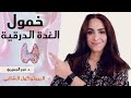 خمول الغده الدرقيه اسبابها وعلاجها علاج خمول الغده الدرقيه بدون ادويه 