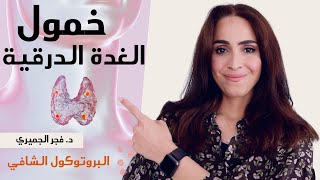 خمول الغده الدرقيه اسبابها وعلاجها| علاج خمول الغده الدرقيه بدون ادويه