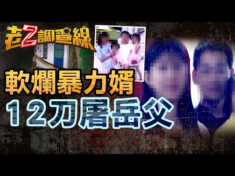 【新案299】忤惡!岳父遭亂刀刺殺亡 前女婿暴走真相是... @cti52OZ