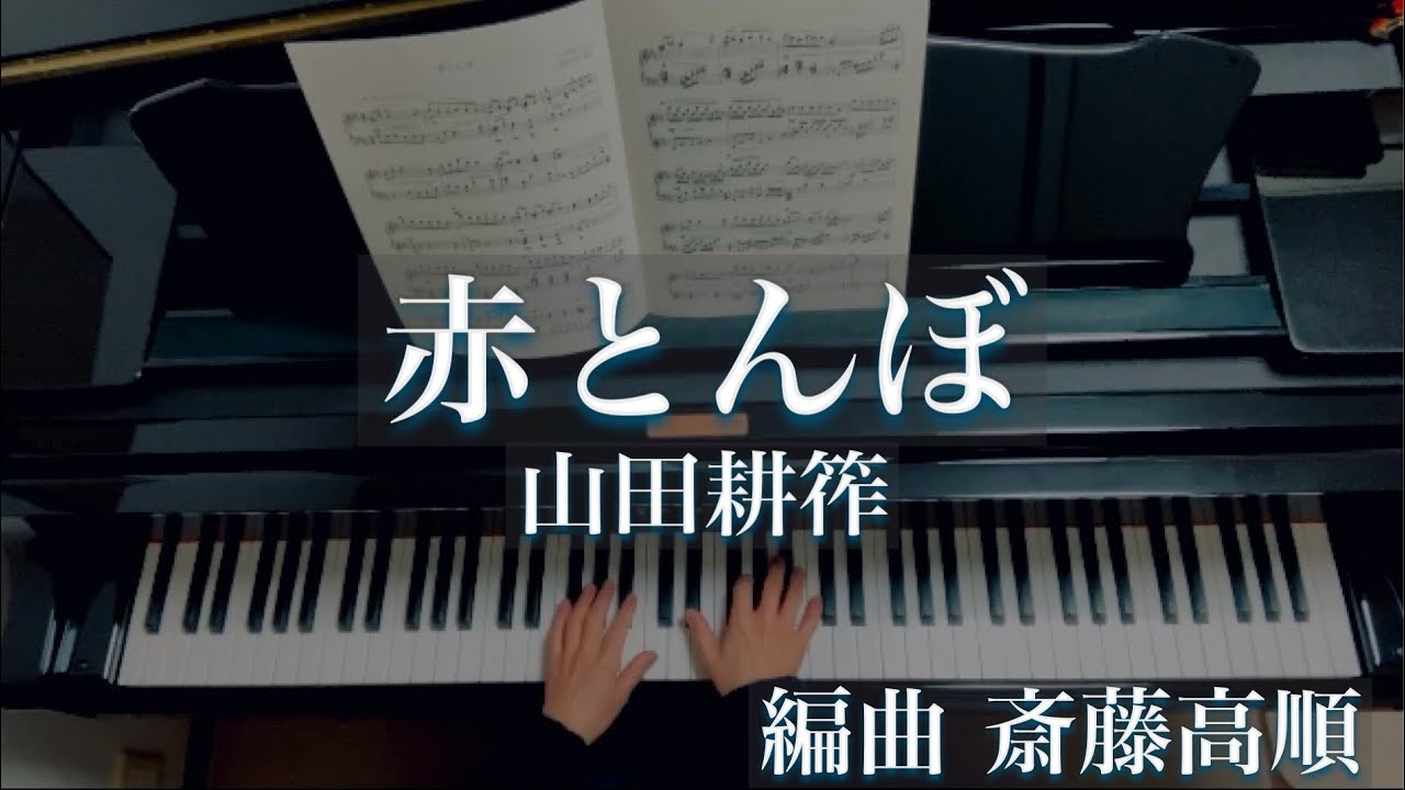 ボロンピアノが歌う日本のうた１赤とんぼ楽譜＋CDとほぼ未使用CD＋楽譜2点 赤とんぼ 楽譜 ドレミ 作詞作曲 ピアノ簡単 | Piano Tutorial