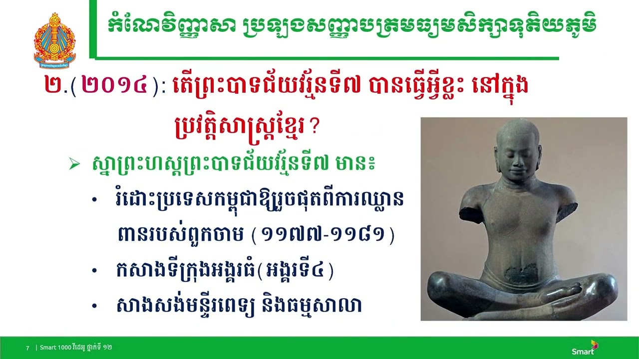 វិញ្ញាសា ប្រវត្តិវិទ្យា ថ្នាក់ទី១២ ប្រធានបទ ៖ ប្រវត្តិសាស្រ្តប្រទេសកម្ពុជា