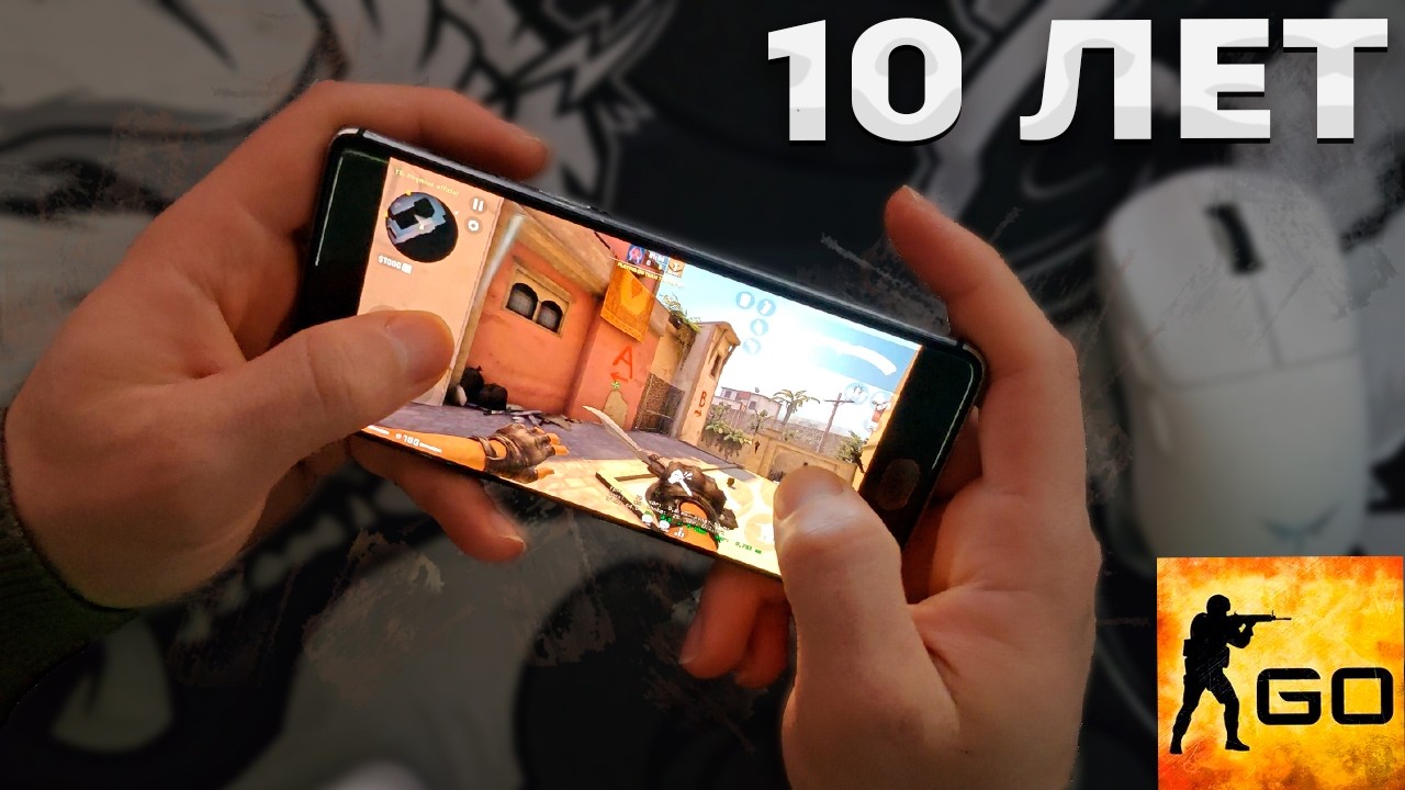 Запустил КС ГО на 10 ЛЕТНЕМ СМАРТФОНЕ!