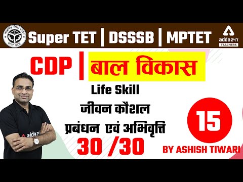 SUPER TET/MP TET/DSSSB 2022 | CDP By Ashish Tiwari | जीवन कौशल प्रबंधन एवं अभिवृत्ति #15
