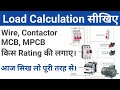 Load calculation   wire contactor olr mpcb  mcb    