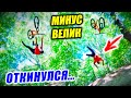 ОТКИНУЛСЯ С САМОГО СТРАШНОГО ТРЮКА... З СЕРИЯ | ОПАСНОЕ ПУТЕШЕСТВИЕ