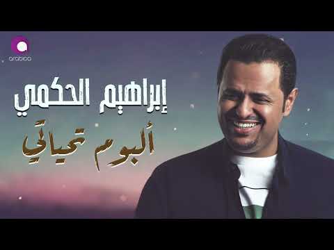        إبراهيم الحكمي ألبوم تحياتي كامل