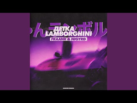 Детка Lamborghini (Screwed Version)