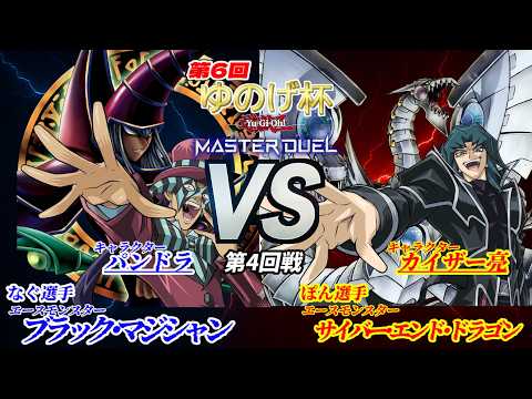 【第6回ゆのげ杯(キャラデッキ大会) 第4回戦 】パンドラ vs カイザー亮【遊戯王対戦動画】 #yugioh #遊戯王マスターデュエル