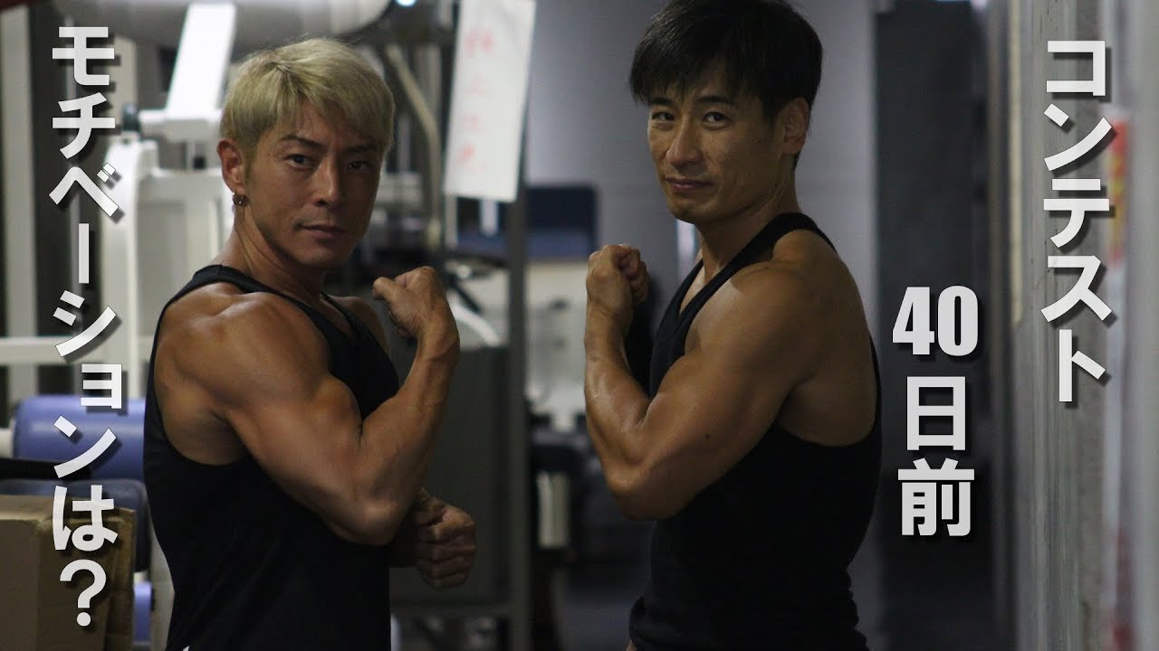 【フィジーク】コンテスト40日前 モチベーションは完璧？【ジムトレ】 - YouTube