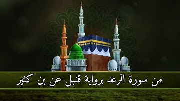 من سورة الرعد برواية قنبل عن بن كثير اسمع ولن تندم أروع التلاوات | عمرو خميس القط