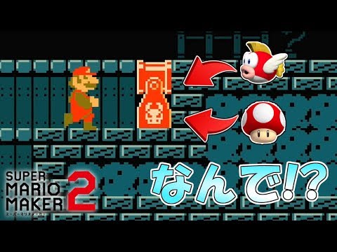 同じ砲台からなんで違うアイテムが出るんだ⁉ 【マリオメーカー2】