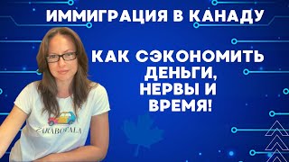 Иммиграция в Канаду: как сэкономить деньги, время и нервы