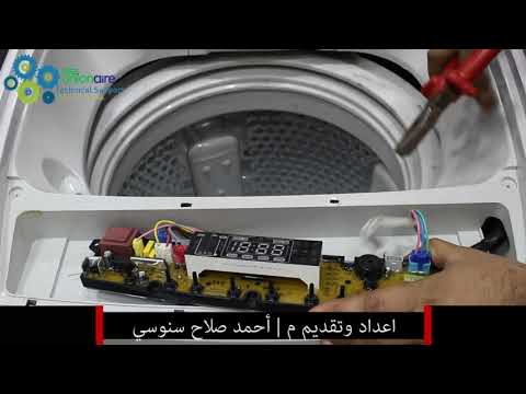 حل عطل الغساله تصرف باستمرار