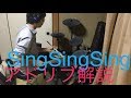 元吹奏楽部がシングシングシングをアドリブで叩いて解説してみた