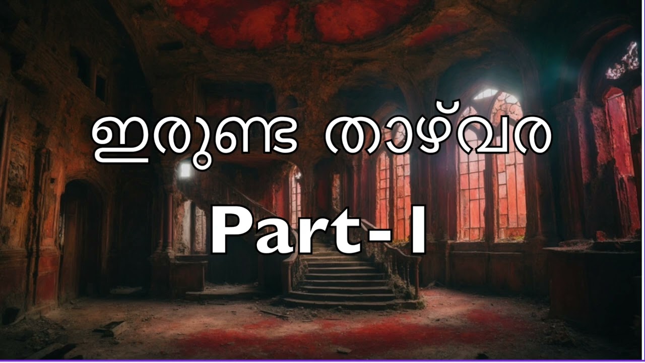 ഇരുണ്ട താഴ്‌വര | ജേസി ജൂനിയർ |അദ്ധ്യായം 1-6 | Part-1 | Novel | Malayalam Audiobook
