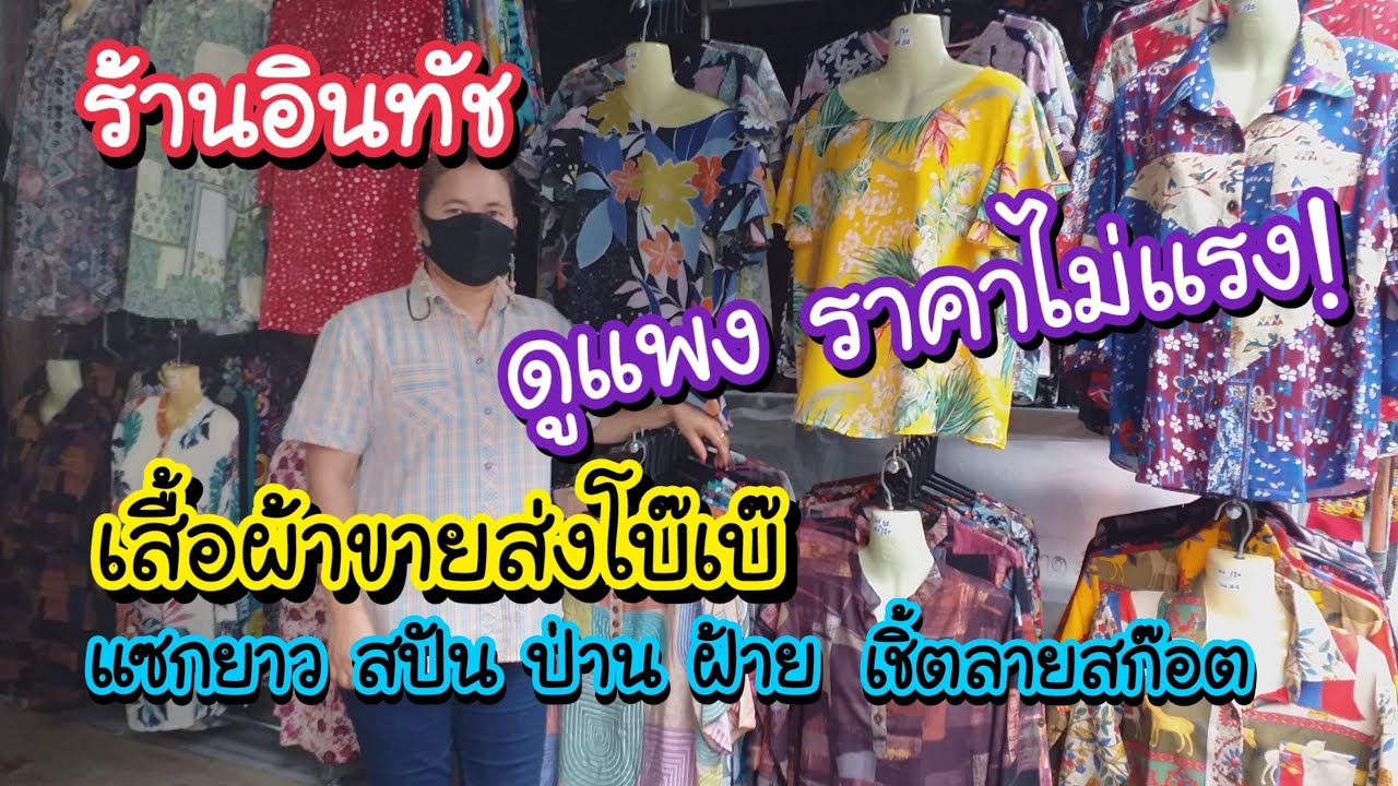 ร้านอินทัช เสื้อขายส่งตลาดโบ๊เบ๊ ดูแพงราคาไม่แรง! แซกยาว เสื้อสปัน ผ้าฝ้าย  ผ้าป่าน ชีฟอง งานไทยเย็บ - Youtube